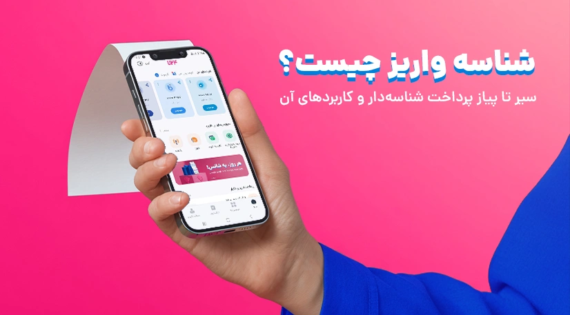 شناسه واریز چیست؟ سیر تا پیاز پرداخت شناسه دار و کاربردهای آن